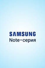 SAMSUNG Note-серія