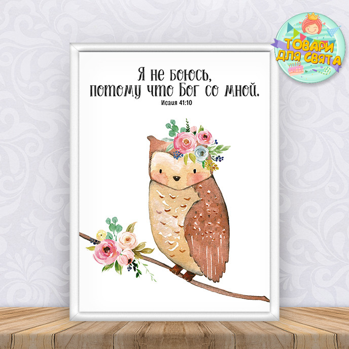 Постер християнський дитячий "Бог зі мною" А4 з рамкою-скло