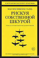 Рискуя собственной шкурой. Скрытая асимметрия повседневной жизни Нассим Николас Талеб