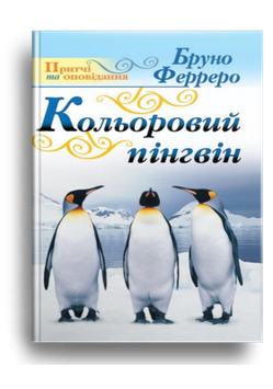 Кольоровий пінгвін