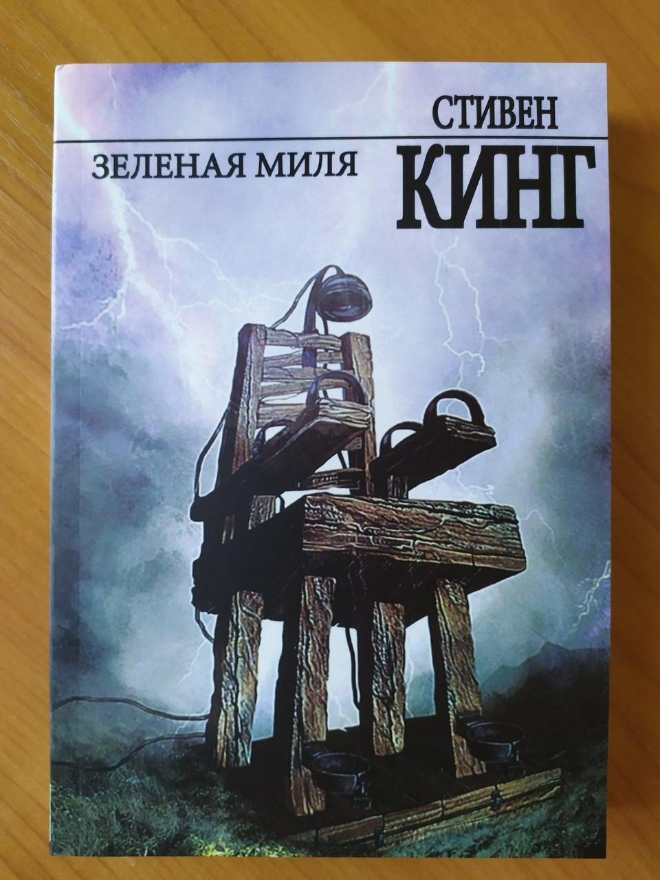 Стівен Кінг. Зелена миля