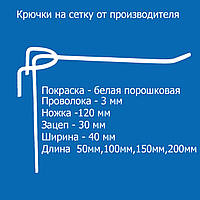 Крючок на сетку одинарный длина 100 мм, диаметром 3 мм