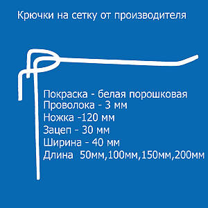 Гачок на сітку одинарний довжина 100 мм, діаметром 3 мм