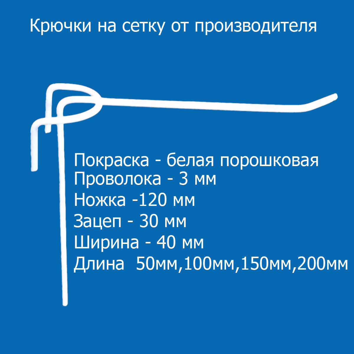 Гачок на сітку одинарний довжина 200 мм діаметром 3 мм