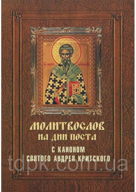 Молітвослів на дні посту з каноном Святого Андрія Критського