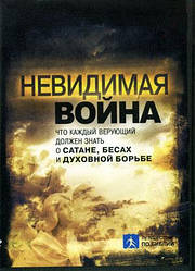 Невидимая война. Что каждый верующий должен знать о сатане, бесах и духовной борьбе