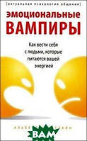 Бернстайн "Эмоциональные вампиры:Как вести себя с людьми которые питаются вашей энергией"