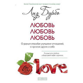 Бурбо "Любов, любов, любов:про різні способи. поліпшення відносин"