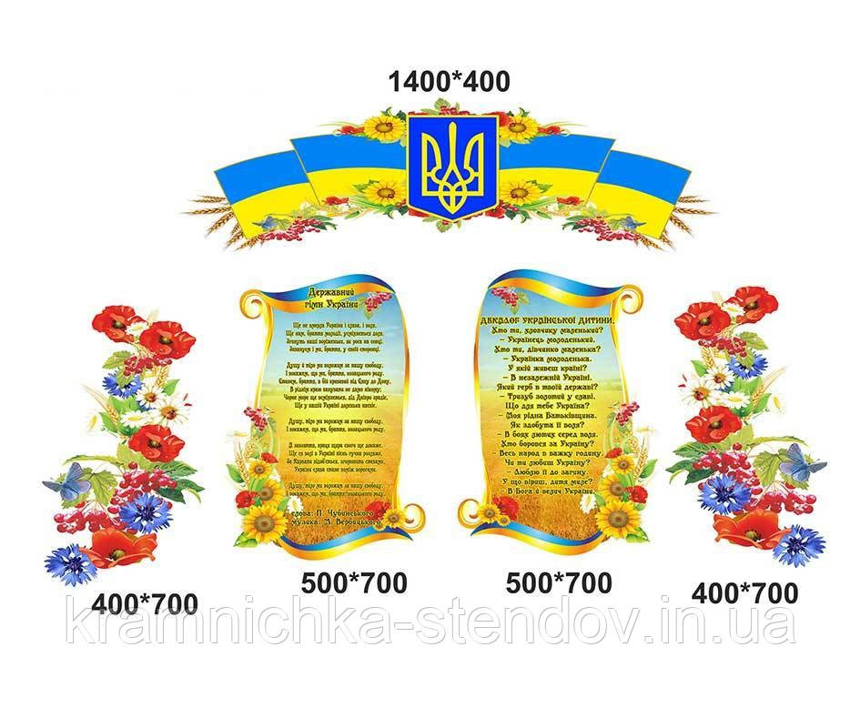 Набір стендів: "Говориста символіка"