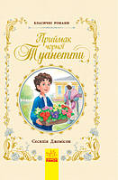 С. Джемисон Приймак чорної Туанетти Класичні романи Ранок 9786170943712