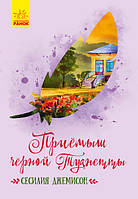 С. Джемисон Приемыш черной Туанетты Класичні романи Ранок 9786170943729