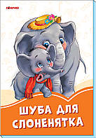 Помаранчеві книжки Шуба для слоненятка Сонечко 9789667497217