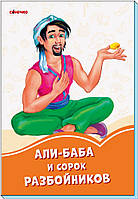 Оранжевые книжки Али-Баба и 40 разбойников Сонечко 9789667496708