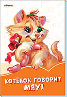 Оранжевые книжки Котёнок говорит Мяу! Сонечко 9789667497101