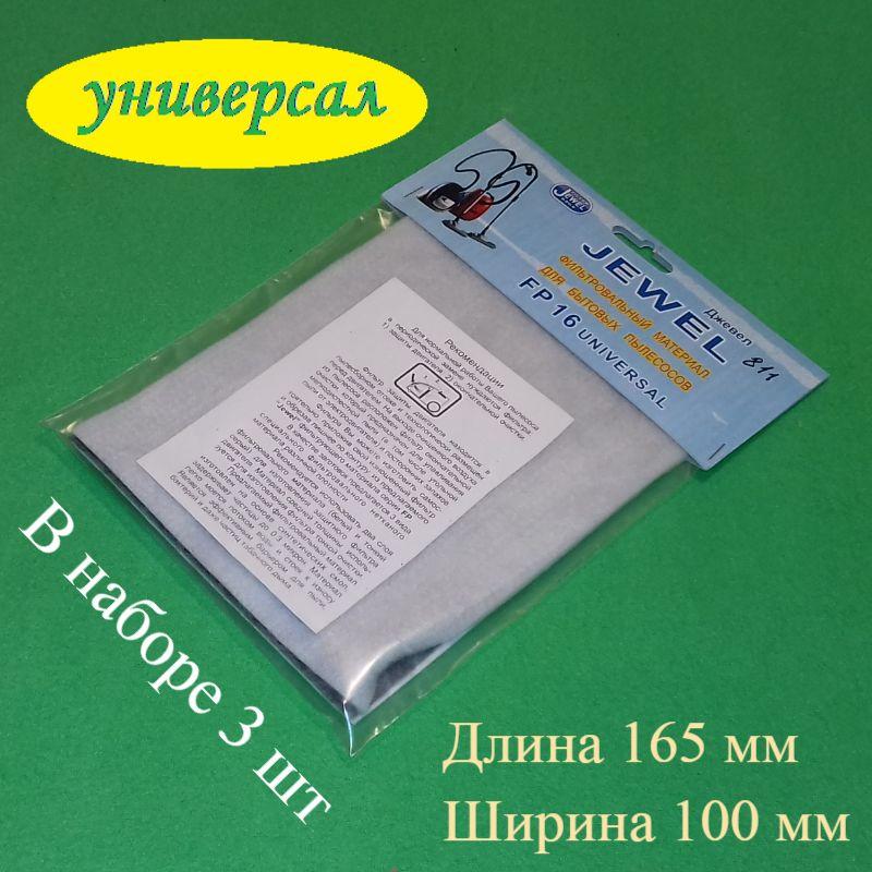 Універсальний набір фільтрів Jewel FP 16 (3 різних матеріали) для пилососа (165x100 мм)