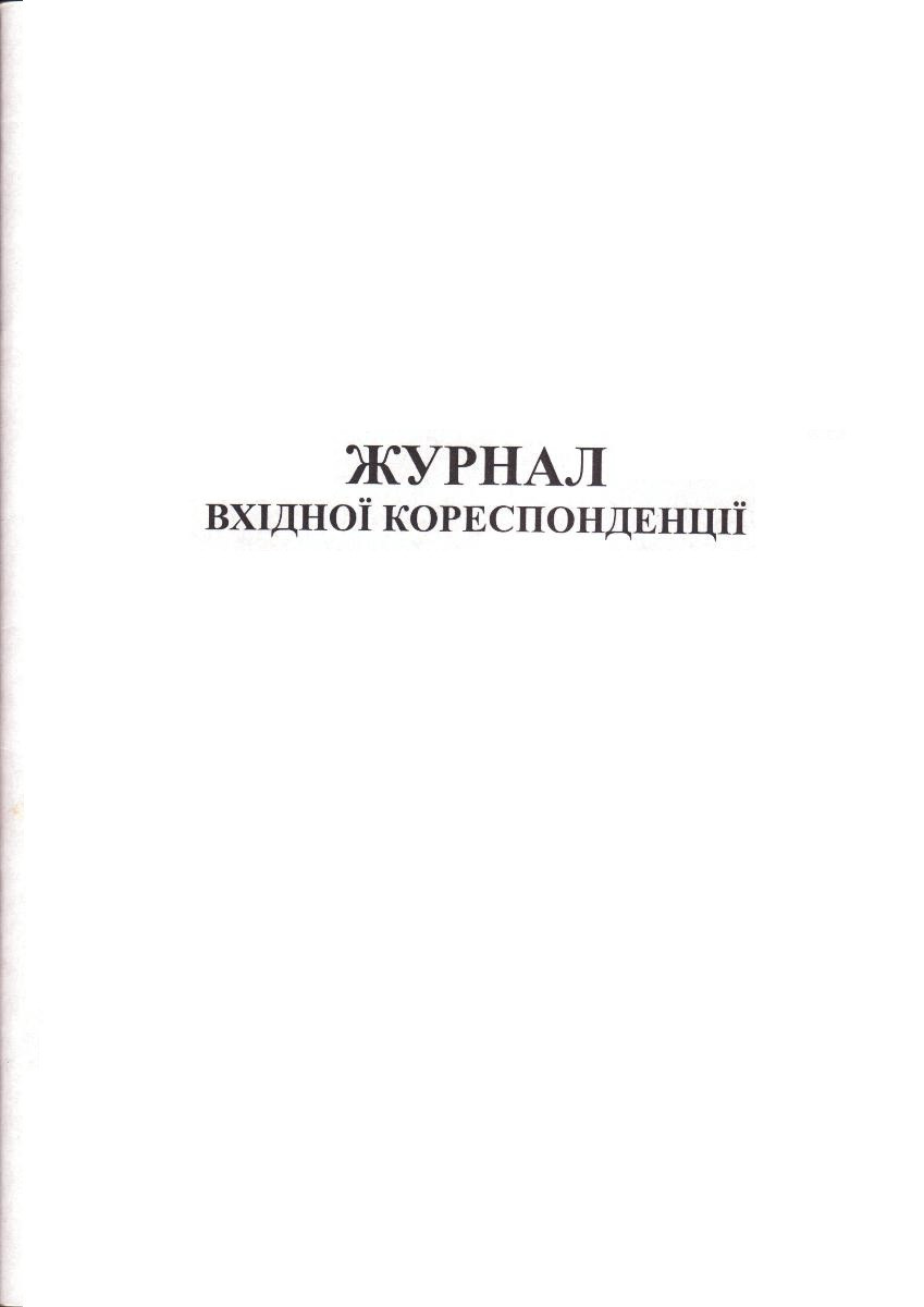 Журнал вхідної кореспонденції, 50арк. укр. 44098, фото 1