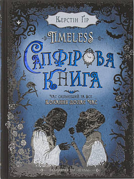 Книжка B5 " Сапфірова книга.Timeless" Керстін Гір тв. обкл. /Школа/(10)