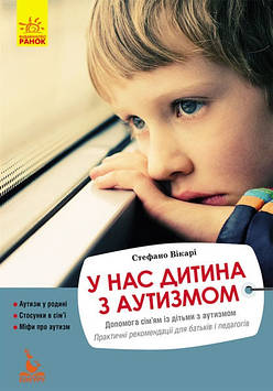 Книжка A5 "Кенгуру Еріксон. У нас дитина з аутизмом" №2333/Ранок/(10)