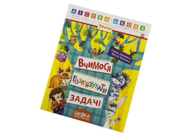 Книжка A4 "Лісова школа Вчимося розв'язувати задачі" (5-6 років) №4185/Школа/(10)