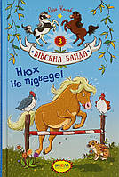 Книжка A5 "Вівсяна банда Нюх не підведе."кн.3 С.Кольб(укр.)/Школа/(10)