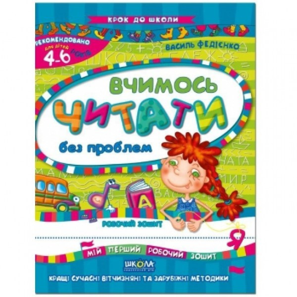 Книжка A4 "Крок до школи. Вчимось читати" (5+років) (укр.) №4826/6318/Школа/(50)