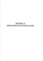 Журнал исходящей корреспонденции, 50л. укр. 44097