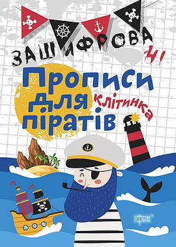 Книжка A5 "Нестандартні прописи.Зашифровані прописи для піратів.Клітинка" №5986/Торсінг/