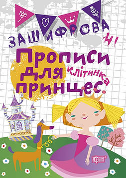 Книжка A5 "Нестандартні прописи.Зашифровані прописи для принцес.Клітинка" №6006/Торсінг/