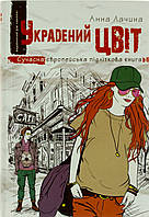 Книжка A5 "Сучасна європейська підліткова книга. Украдений цвіт" Анна Лачина (укр.)/Ш/(10)