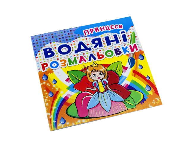Книжка В5 "Водяні розмальовки. Принцесі" No2070/Кристал Бук/(50)