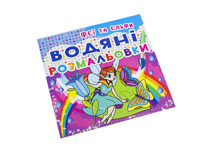 Книжка B5 "Водяні розмальовки. Феї та Ельфи" №2087(30)/Кристал Бук/(50)