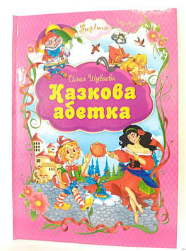 Книжка A4 "Абетка Казкова"(укр.)/Септіма/