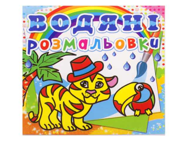 Книжка B5 "Водяні розмальовки. Тигря" №0538/Кристал Бук/(50)