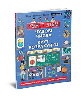 Книжка A4 "Квест STEM: Чудові числа і круті розрахунки " (укр.)/Талант/