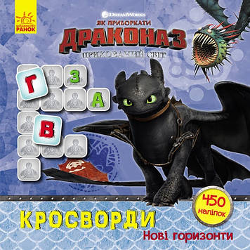 Книжка A5 "Як приборкати Дракона. Кросворди з наліпками. Нові горизонти "(укр.)/Ранок/