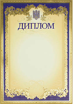 Диплом A4 офіційна №103/Фоліо/(50)