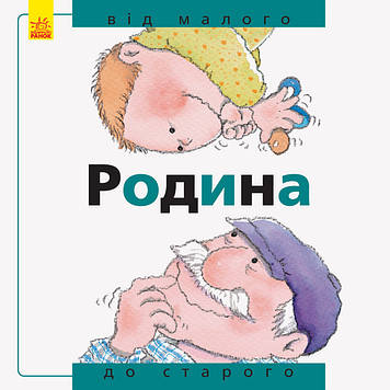 Книжка B5 "Від...До:Родина:від малого до старого" укр. №271135/4543/Ранок/(20)