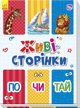 Книжка A5 "Живі сторінки: Почитай" №270075/6273/Ранок/(10)