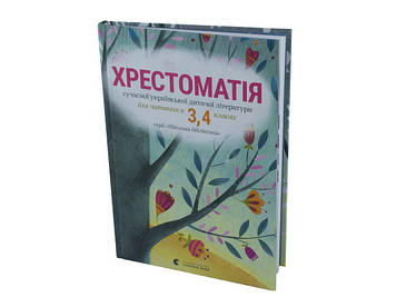 Книжка B5 "Хрестоматія" №3427 тв.обкл. 3-4кл/ВСЛ/(10)