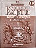 Контурна карта A4 "Новітня історія" 10кл №5918/7561/1118/Картографія/(100), фото 4