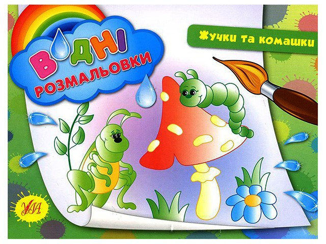 Книжка А5 "Водяні розмальовки. Жучки та комашки" №2647/УЛА/(30)