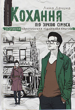 Книжка A5 "Сучасна європейська підліткова книга. Кохання під зіркою Сіріуса" А.Л.(укр.)/Ш