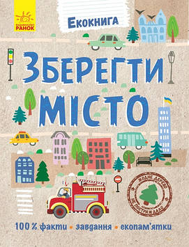 Книжка A5 "Екокнига: Зберегти місто"/Ранок/