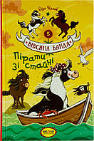 Книжка A5 "Вівсяна банда Пірати зі стайні."кн.5 С.Кольб(укр.)/Школа/(10)