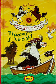 Книжка A5 "Вівсяна банда Пірати зі стайні."кн.5 С.Кольб(укр.)/Школа/(10)