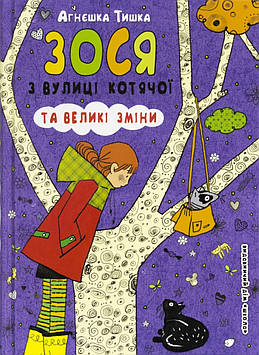 Книжка A5 "Зося з вулиці котячої та великі зміни"кн.7  (укр.)/Школа/(10)