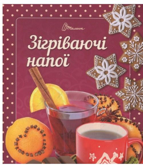 Книжка A5 "Смачно! Рекомендуємо! Зігріваючі напої"(укр.)№2873/Талант/(50)