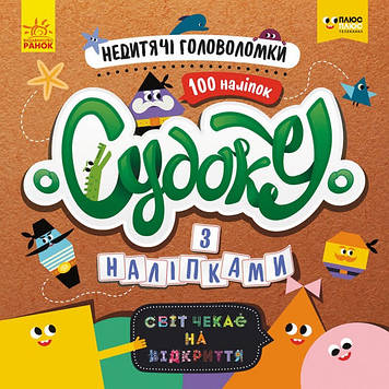 Книжка "СЧНВ.Судоку з наліпками.Недитячі головоломки"(укр.)/Ранок/