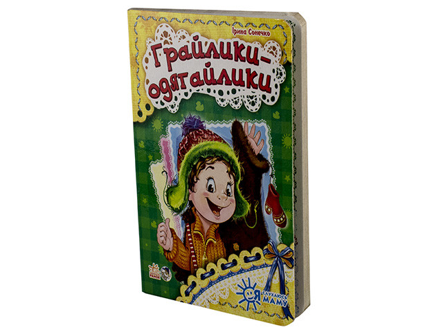 Книжка A6 "Я слухаюсь маму (нова): Грайлики-одягайлики"(укр.)/Ранок/(20)