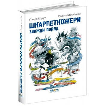 Книжка В5 "Шкарпеткожери завжди поряд.Шкарпеткожери" П.Шрут  (укр.) №4611/Школа/